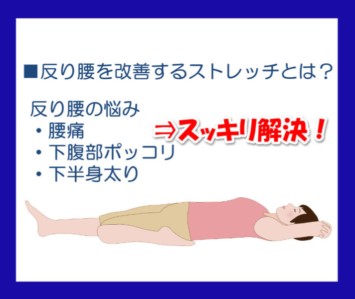 反り腰を改善するためのストレッチ方法