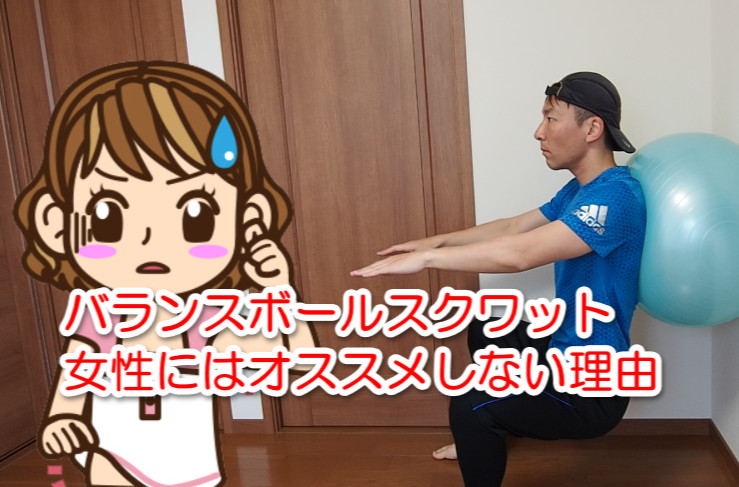 バランスボールスクワットについて