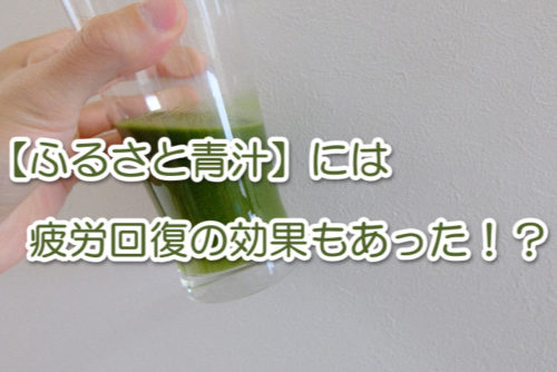 ふるさと青汁を飲んだら疲れにくくなった件