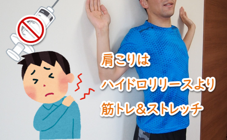 肩こりにはハイドロリリースよりストレッチ