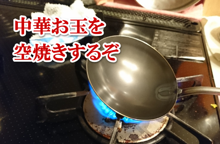 中華お玉の空焼き