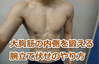 大胸筋の内側を鍛える腕立て伏せのやり方