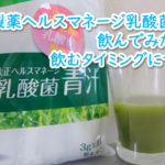 ヘルスマネージ乳酸菌青汁の評価【星５】最初に買うべき青汁！