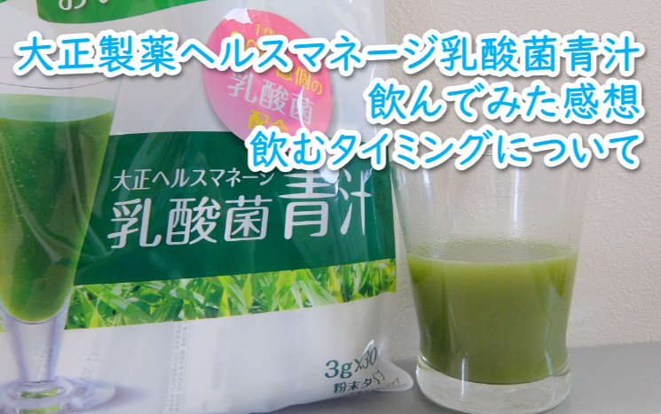 大正製薬の乳酸菌青汁を飲んでみた　いつ飲むべきかを考察