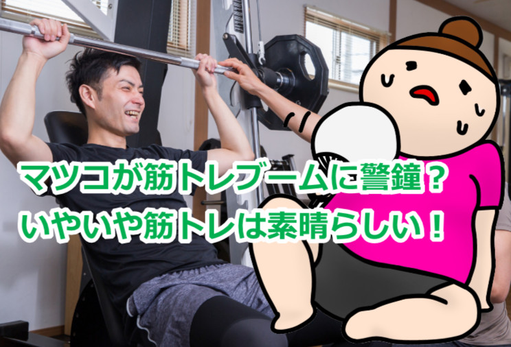 マツコが「筋トレブーム」に警鐘！？筋トレ好きが猛反論する