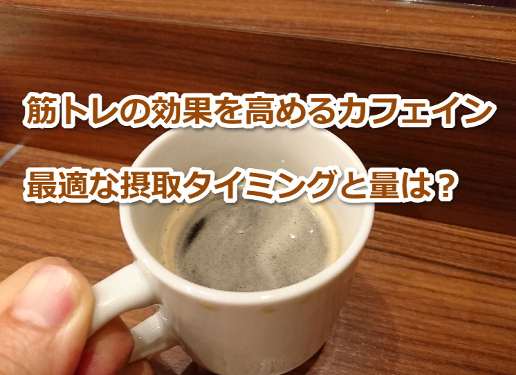 筋トレ効果を高めるカフェインの摂取タイミングと摂取量