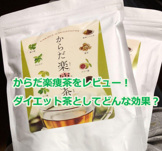 からだ楽痩茶の評価【星5】ダイエット効果を詳しく解説