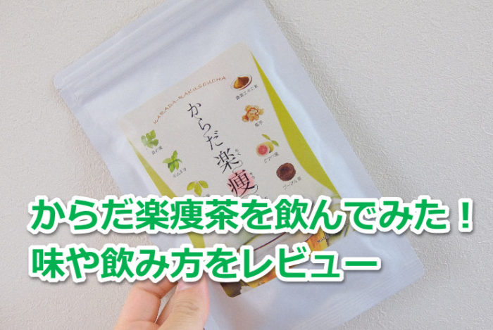 からだ楽痩茶を口コミ評価【星5】飲んでみたらー凄すぎる!