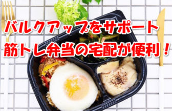 筋トレ弁当の宅配サービスを紹介！マッスルデリは便利で美味い