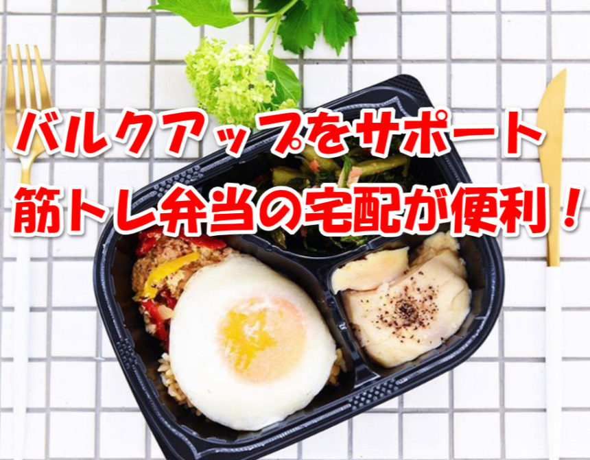 筋トレ弁当の宅配サービスを紹介！マッスルデリは便利で美味い