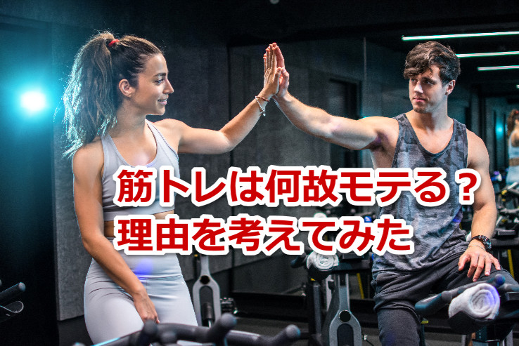 筋トレでモテる？なぜ筋肉で女性にモテるのかを理論的に考える