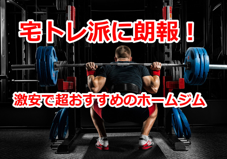 ホームジムにおすすめの激安パワーラックセットを紹介！