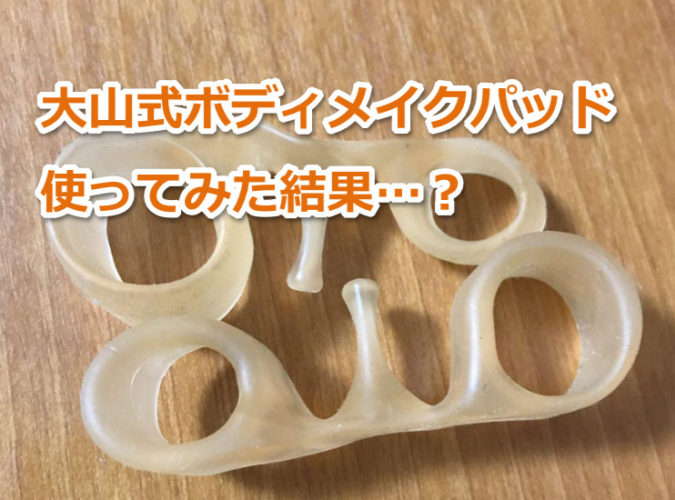 大山式ボディメイクパッドを試してみた！美脚効果はあるの？