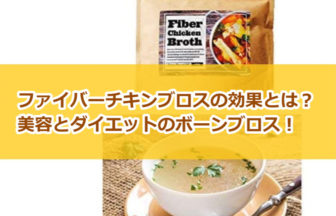 ファイバーチキンブロスの効果とは？ボーンブロスでメラメラ！