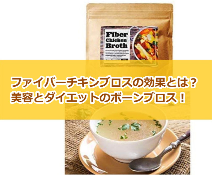 ファイバーチキンブロスの効果とは？ボーンブロスでメラメラ！
