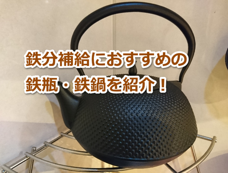 鉄分補給におすすめ我が家の鉄瓶・鉄鍋の紹介