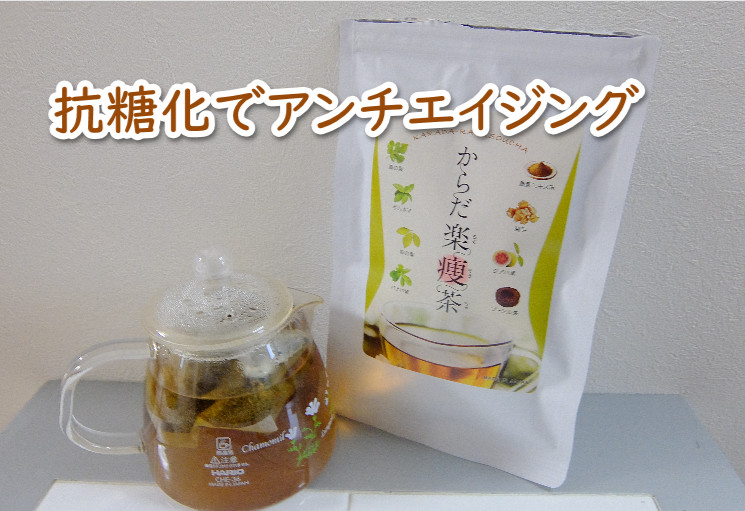 からだ楽痩茶は抗糖化でアンチエイジングにもなる