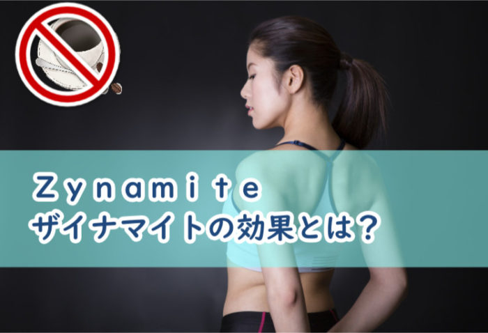 ザイナマイトはカフェインより安全!デメリットや効果の根拠を徹底調査