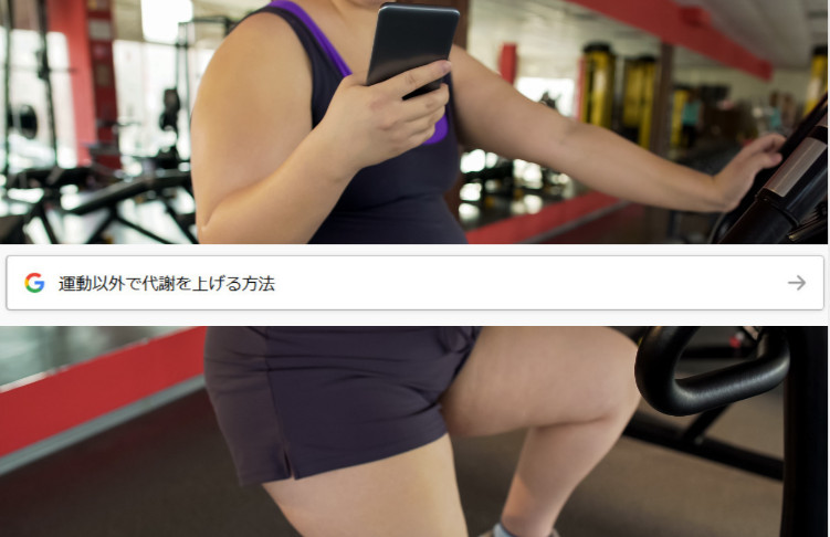 運動以外で代謝を上げる方法