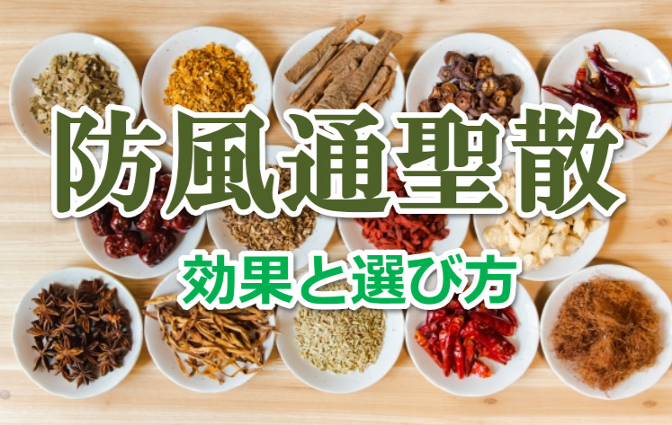 防風通聖散の効果と気をつけたい選び方