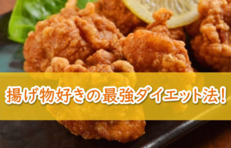 揚げ物好きのための必殺ダイエット法！揚げ物は痩せる？