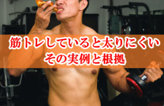 筋トレすると太りにくい。これはマジ！やらない理由がない
