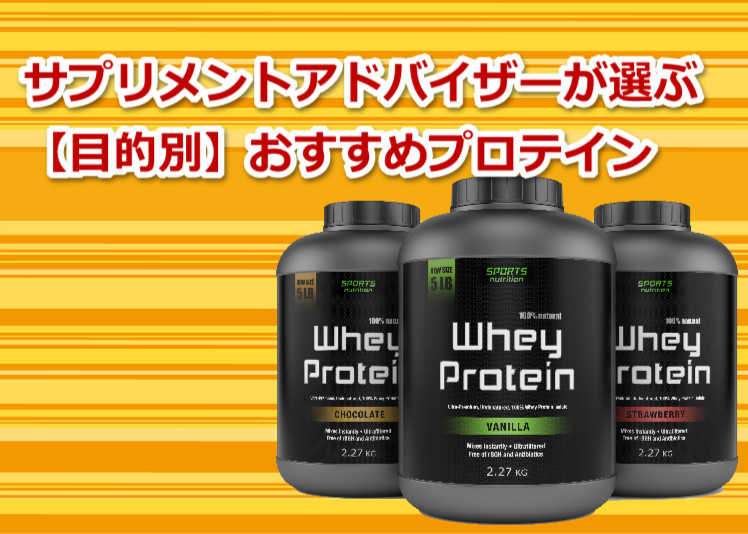 プロが選ぶプロテイン！目的別で選ぶおすすめはコレだ