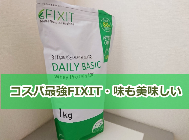 FIXITを口コミ評価【星５】コスパ最強の国産プロテイン