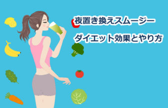 夜置き換えスムージーダイエットで痩せる