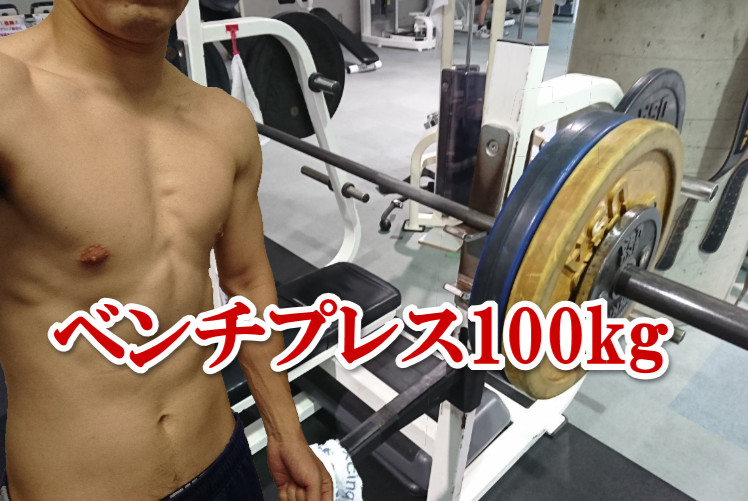 ベンチプレス100kg元ヒョロガリの僕が2年で上げるまで