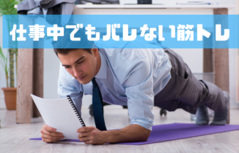 バレない筋トレで仕事中もデスクワークをワークアウトに変えよう