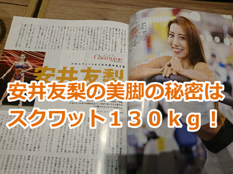安井友梨はスクワット130㎏！食べて痩せる筋トレメニューとは？