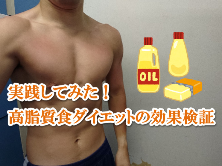 高脂質食ダイエットを２週間やってみた結果と感想