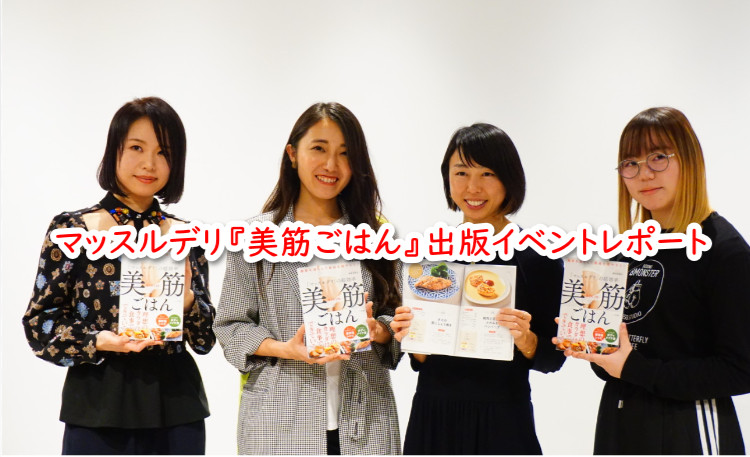 マッスルデリ「美筋ごはん」の感想と取材レポート