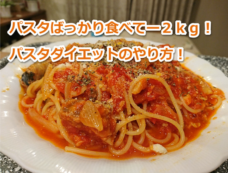 パスタダイエットのやり方解説！実際に痩せた方法紹介