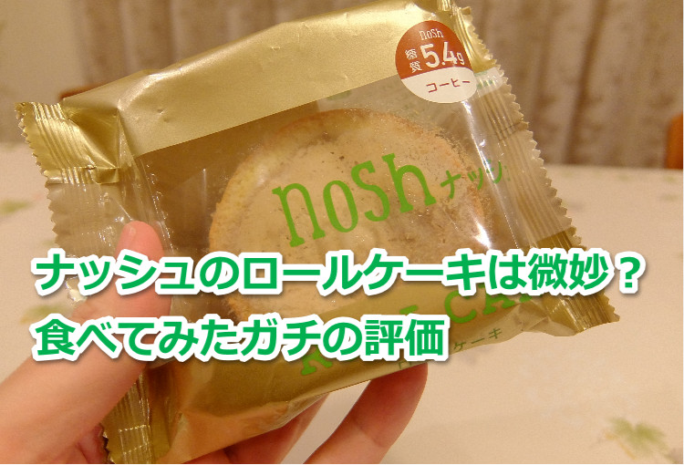 ナッシュのロールケーキを評価【星２】美味しいがぶっちゃけ微妙