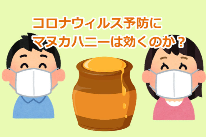 マヌカハニーはコロナウィルスに効くか調査！実際食べてはいるが…