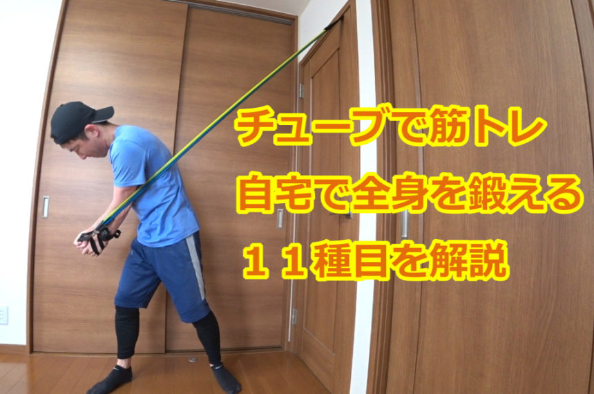 チューブでの筋トレメニューおすすめ１１種目！自宅で全身を鍛えるぞ