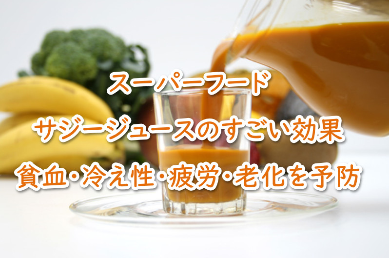 サジージュースのすごい効果！貧血冷え性予防を健康管理士が解説