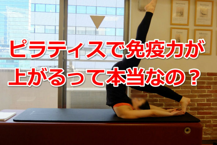 ピラティスで免疫力が上がるって本当？インフルと無縁の筆者が体験