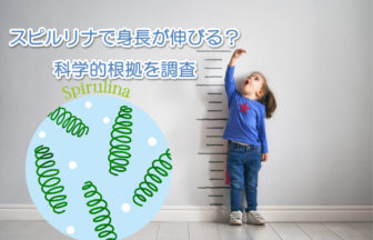 スピルリナで身長が伸びる口コミ多数！実際の効果