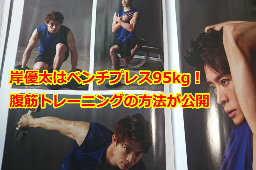 岸優太はベンチプレス95kg！腹筋トレーニングメニューがヤバい