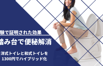 踏み台が便秘改善の救世主になる！口コミでも効果実感