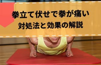 「拳立て伏せ」で拳が痛い場合の簡単な対処法