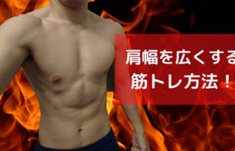 肩幅を広くする筋トレ方法！服をカッコよく着こなせる男になろう