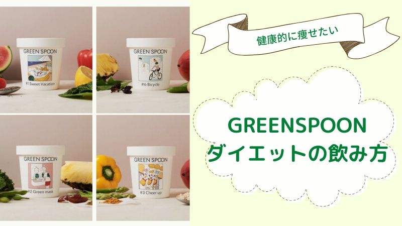 GREENSPOON（グリーンスプーン）でダイエットする場合の飲み方