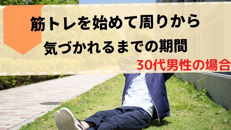【実録】筋トレを始めて周りに気づかれるまでの期間【30代男性】