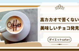高カカオチョコは苦くて嫌だったが甘くて美味しいチョコに出会えた
