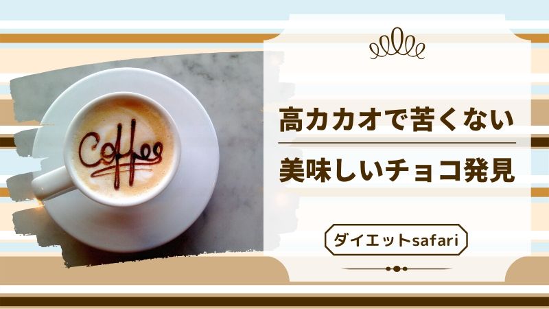 高カカオチョコは苦くて嫌だったが甘くて美味しいチョコに出会えた