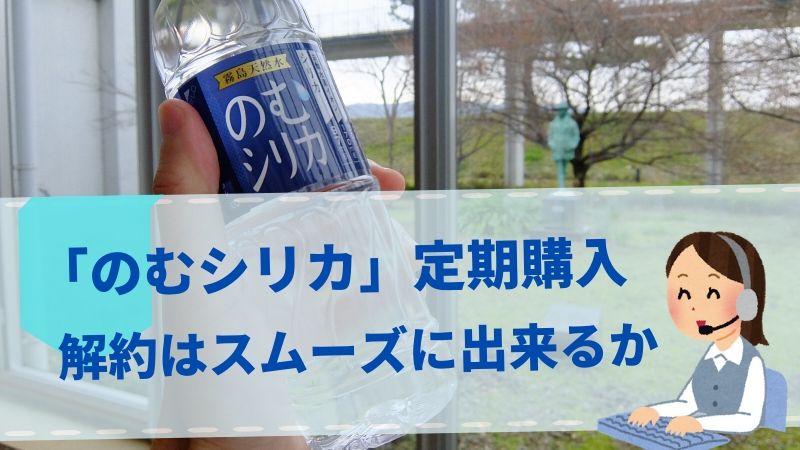 「のむシリカ」の定期購入を解約したのでレポートする